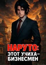 Наруто: Этот Учиха - бизнесмен