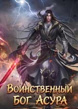 Воинственный Бог Асура