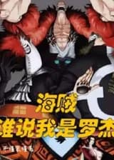 Пираты: Кто сказал, что я Роджер?