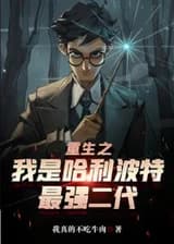 Возрождение: Я - сильнейший представитель второго поколения Гарри Поттера