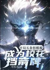 Начал с шаблоном Сатору Годжо, стал щитом для школьной красоты.