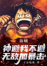 Пираты: Бог избегает меня, но я не избегаю его, неуязвимость плюс критический удар!!