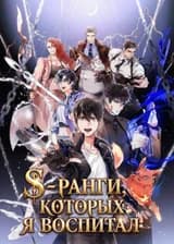 S-ранги, которых я воспитал