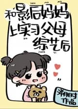 После участия в шоу «Родители-стажеры» с императрицей кино.