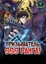 Призыватель SSS ранга!