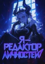 Начиная с монахини-суккуба, я — редактор личностей