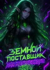 Земной поставщик для магического мира