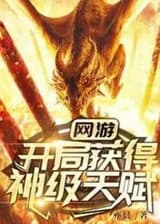 Онлайн игры: Получите талант уровня бога в самом начале