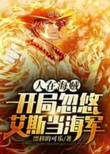 &amp;amp;quot;Пираты&amp;amp;quot;: В начале Эйса обманом заставили стать военным моряком.