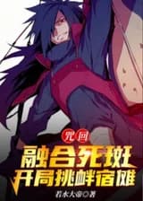 Возвращение проклятия: Сливается с &amp;amp;quot;Точкой смерти&amp;amp;quot;, провоцируя Сукуна в начале