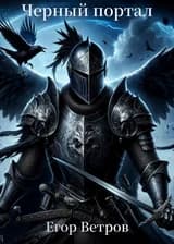Черный Портал