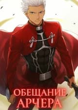Обещание Арчера