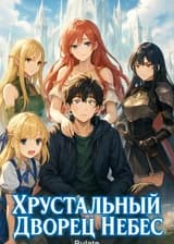 Хрустальный Дворец Небес