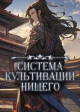 Система культивации нищего