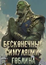 Бесконечные симуляции гоблина