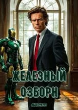 Железный Озборн