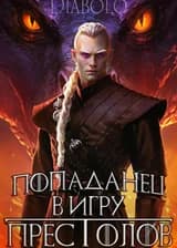 Попаданец в Игру Престолов