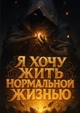 Я хочу жить нормальной жизнью