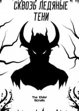 Сквозь Ледяные Тени