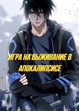 Игра на выживание в апокалипсисе