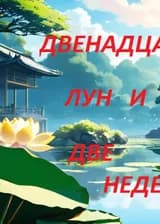 Двенадцать лун и две недели