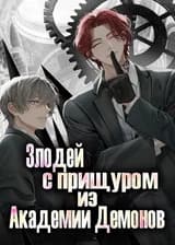 Злодей с Прищуром из Академии Демонов