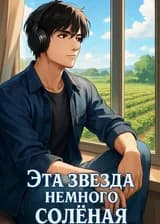 Эта звезда немного солёная