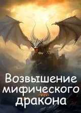 Возвышение мифического дракона