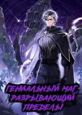 Гениальный маг, разрывающий пределы