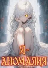 Я - Аномалия