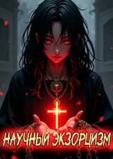 Научный экзорцизм