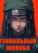 Гениальный Шиноби