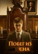 Гарри Поттер : Побег из сна