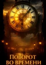 Гарри Поттер: Поворот во времени