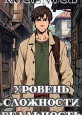 Уровень сложности реальность