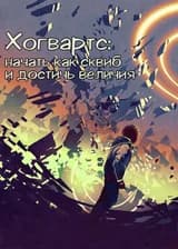 Хогвартс: начать как сквиб и достичь величия