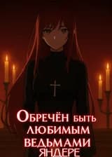 Обречён быть любимым ведьмами яндере