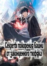 Секреты покорения Башни от законченного тюфяка