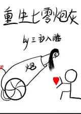 Перерождение крошки-пушечного мяса в 70х