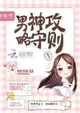 Руководство по набегам на мужчин-богов в быстрой трансмиграции