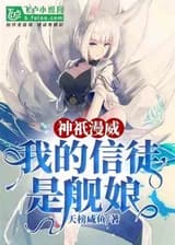 God Marvel: My believer is the ship girl