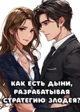 Как есть дыни, разрабатывая стратегию Злодея?