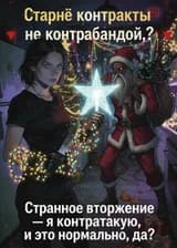 Странное вторжение — я контратакую, и это нормально, да?