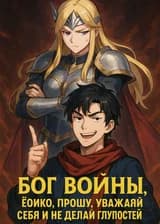 Бог Войны: Ёинко, прошу, уважай себя и не делай глупостей!