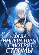 Когда императоры смотрят стримы