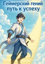 Геймерский гений: путь к успеху