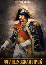 Французская лиса