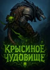 Крысиное Чудовище