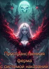 Пространственная ферма с системой наказаний!