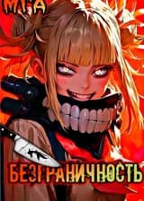 МГА: Безграничность
